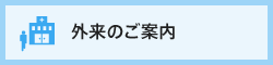 外来のご案内