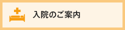 入退院のご案内