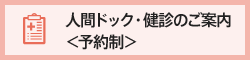 人間ドック・健診のご案内＜予約制＞