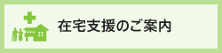 在宅支援のご案内