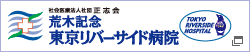 荒木記念 東京リバーサイド病院