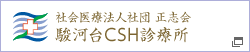 駿河台CSH診療所