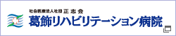 葛飾リハビリテーション病院