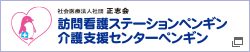 訪問看護ステーションペンギン・介護支援センターペンギン