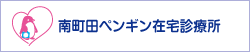 南町田ペンギン在宅診療所