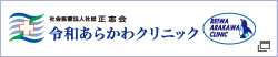 令和あらかわクリニック