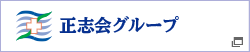 直和会・正志会グループ