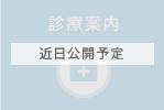 診療案内(近日公開予定)