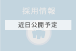 採用情報(近日公開予定)