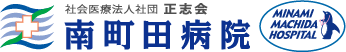 「南町田病院」｜東京都町田市鶴間にある総合病院