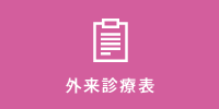外来診療表