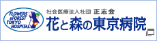 花と森の東京病院