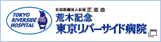 荒木記念 東京リバーサイド病院