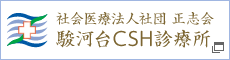 駿河台CSH診療所