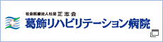 葛飾リハビリテーション病院