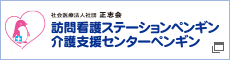 訪問看護ステーションペンギン・介護支援センターペンギン