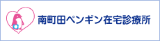 南町田ペンギン在宅診療所