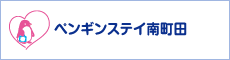 ペンギンステイ南町田