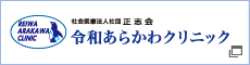 令和あらかわクリニック