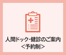 人間ドック・健診のご案内＜予約制＞