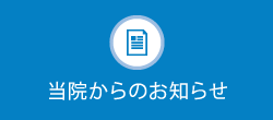 当院からのお知らせ