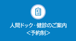 人間ドック・健診のご案内＜予約制＞