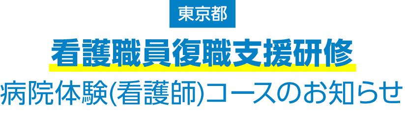 東京都看護職員復職支援研修 病院体験（看護師）コースのお知らせ