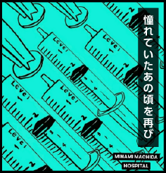 憧れていたあの頃を再び